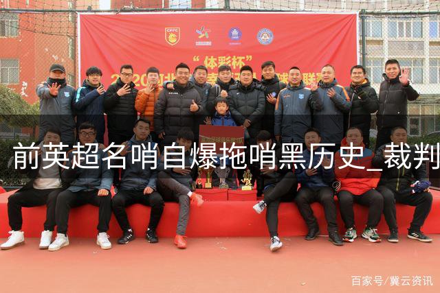 前英超名哨自爆"拖哨"黑历史 裁判争议背后藏玄机